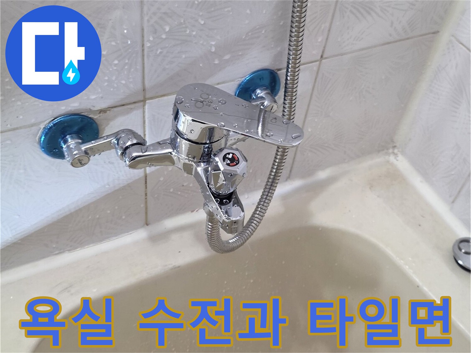 신월동 아파트-욕조 옆 수전 상세 촬영