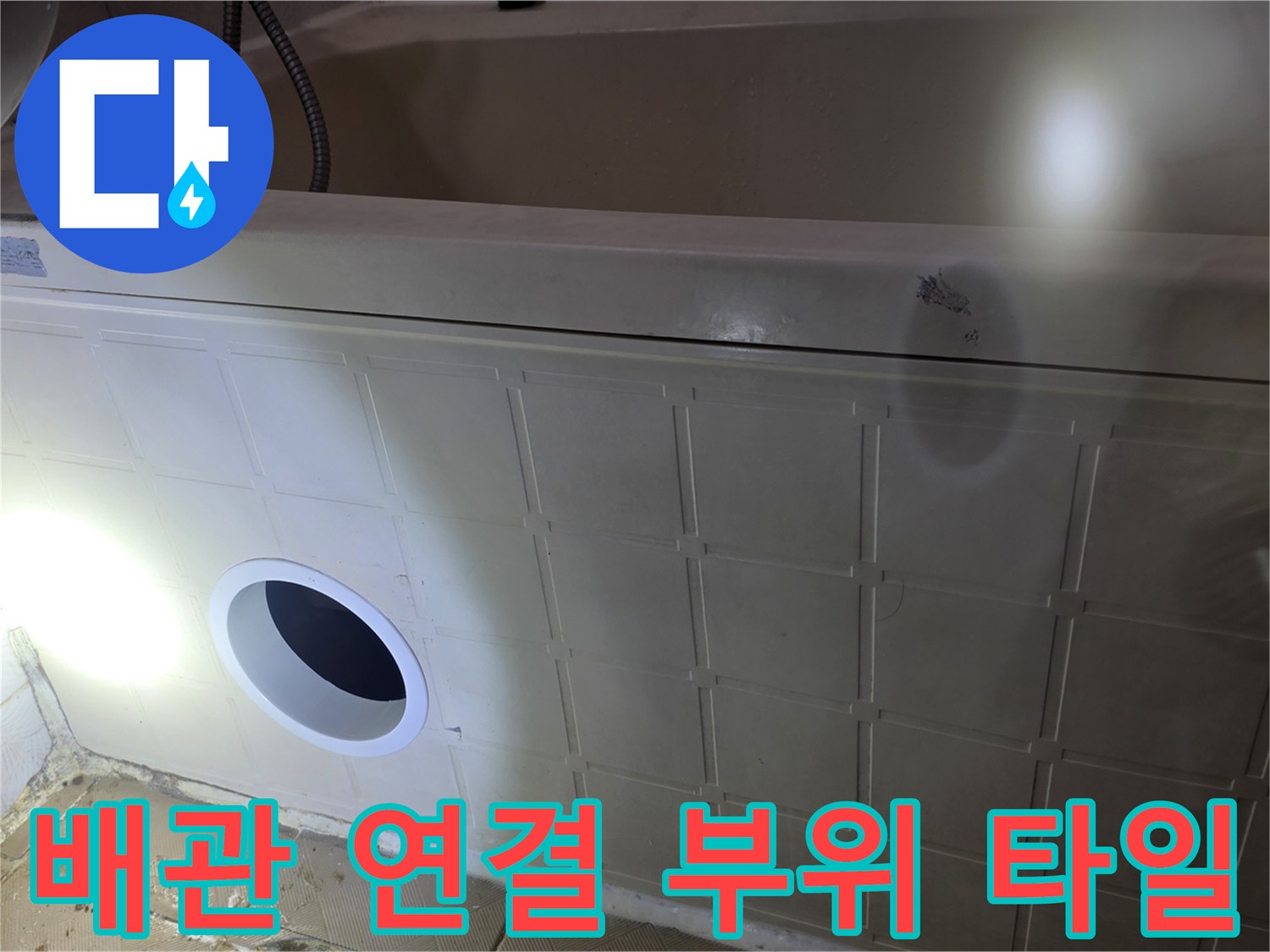 욕조 하단-타일 배관 구멍