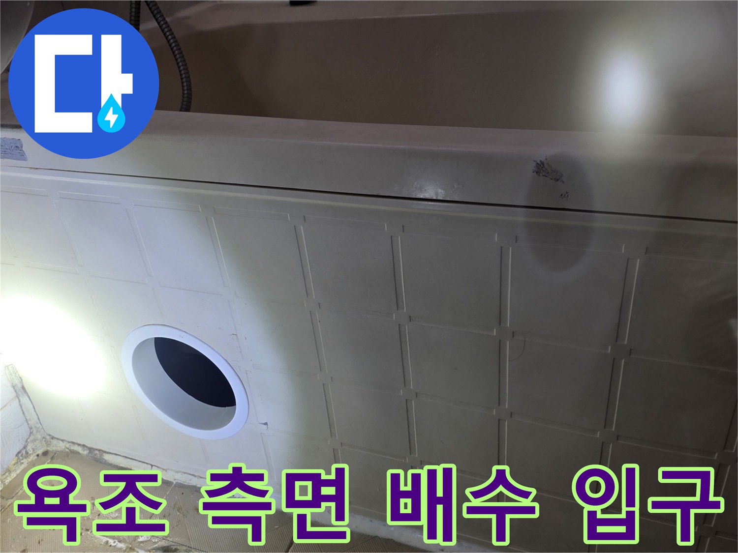 욕조 하단부-배수 연결 부위 정밀 확인