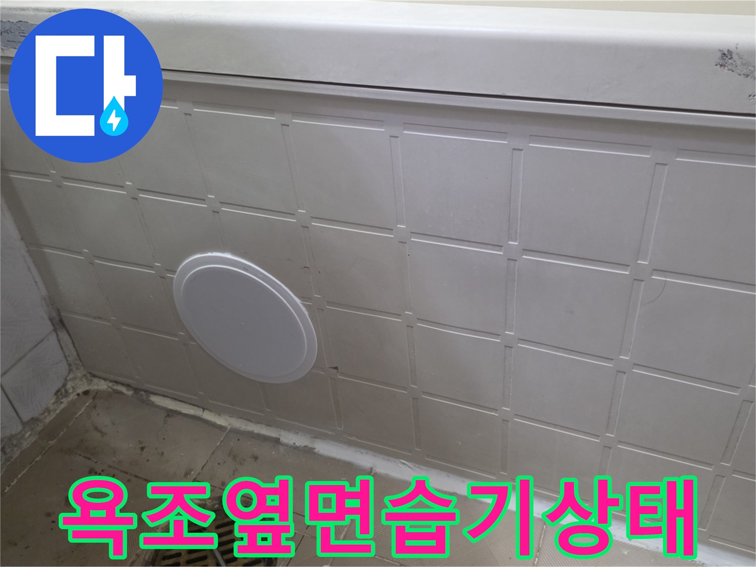 화장실-욕조-패널-하단부의-습윤한-상태