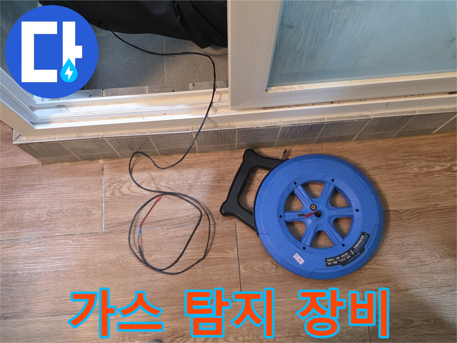 누수 지점을 찾기 위해 풀려있는 가스 탐지 호스