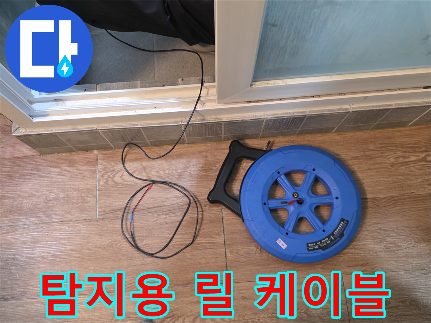 바닥에 놓인 파란색 배관 탐지용 릴