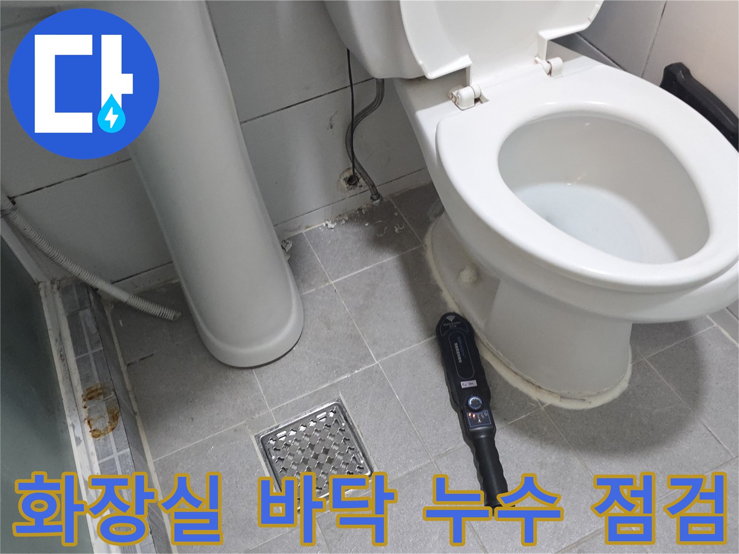 변기 하단부-누수 탐지 장비 배치