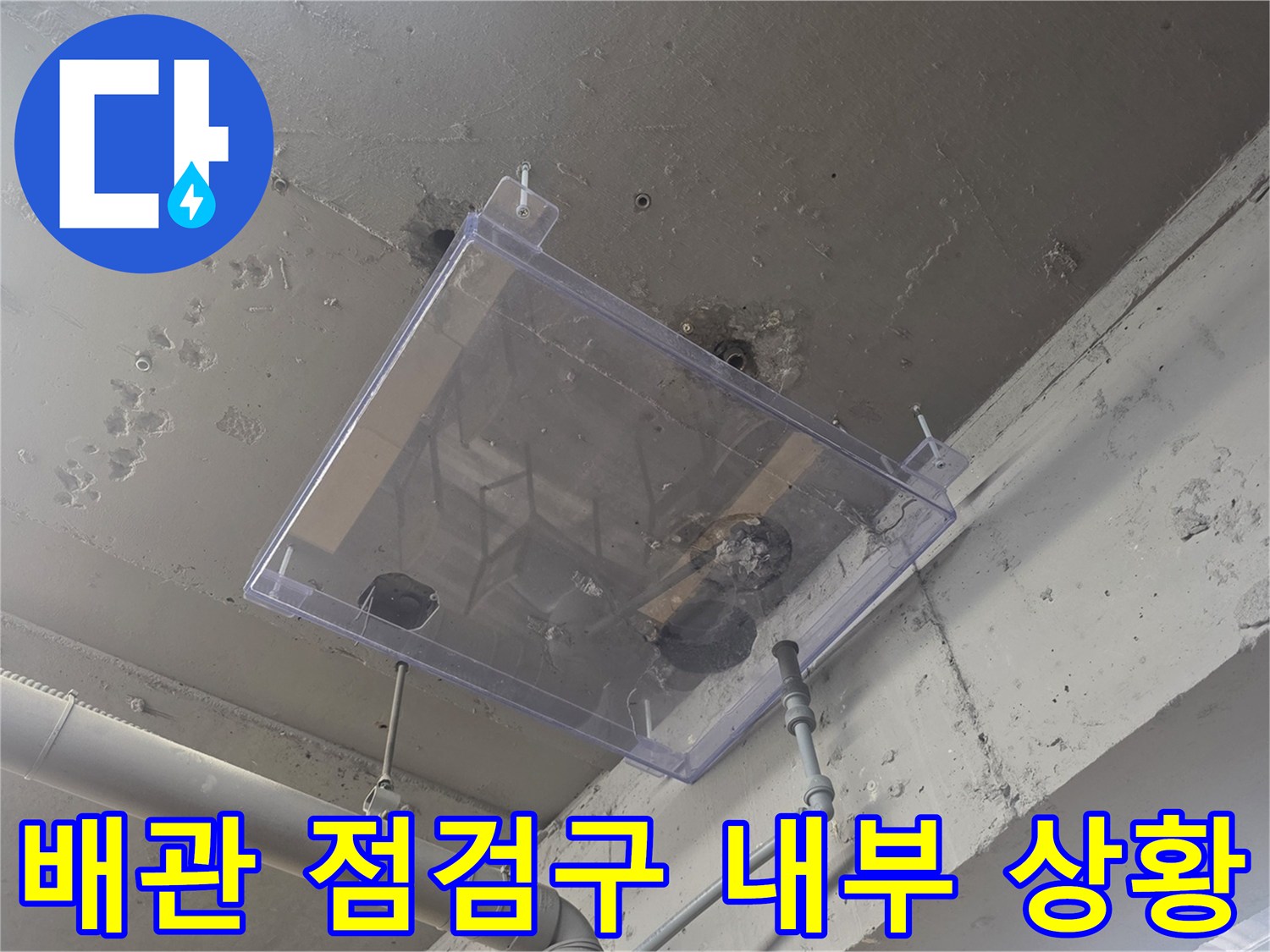 천장-점검구를-통한-배관-누수-정밀-진단