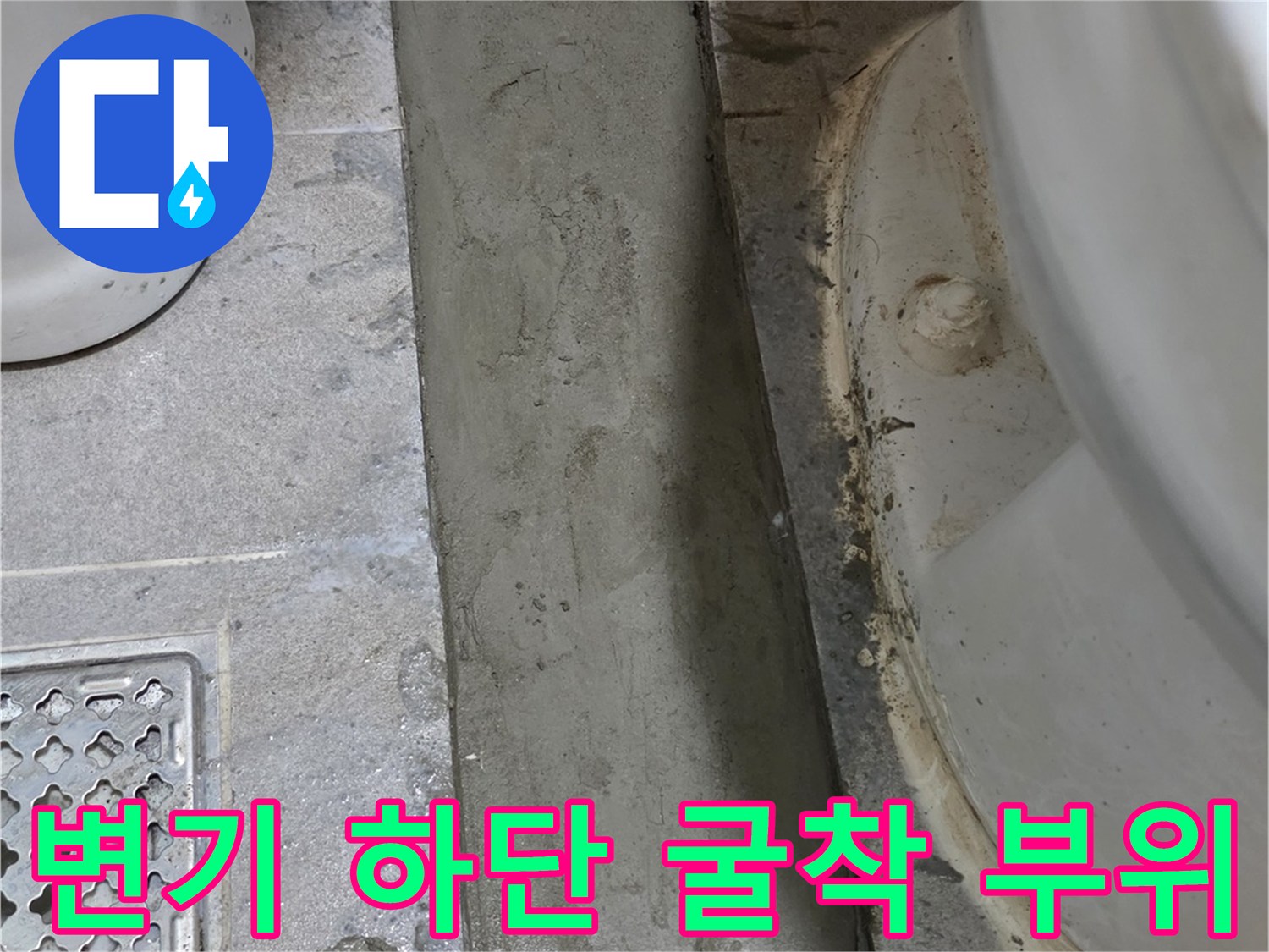 화장실 변기 아래-누수 지점 확인