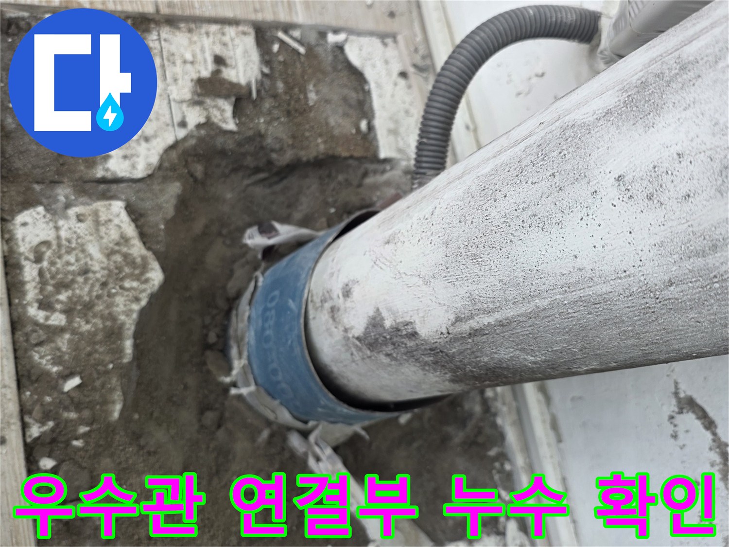 베란다-배수관-연결부위의-물샘-현상-사진