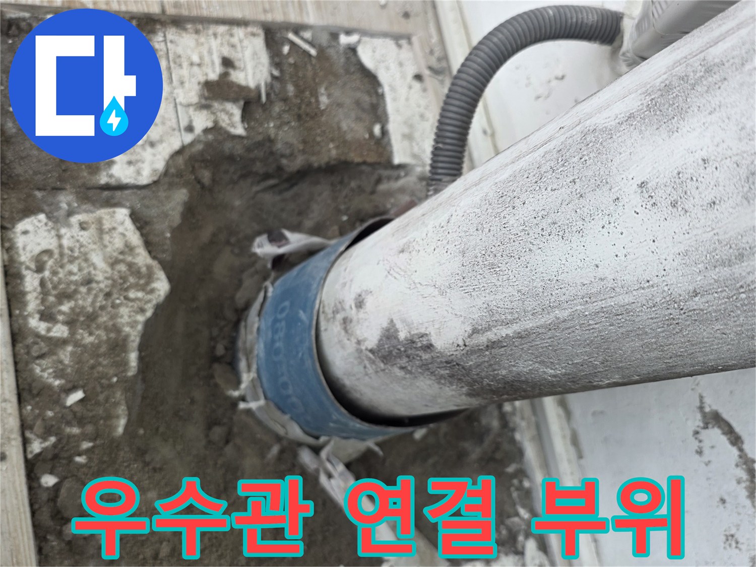 베란다-우수관-연결-부위-누수-상태-확인