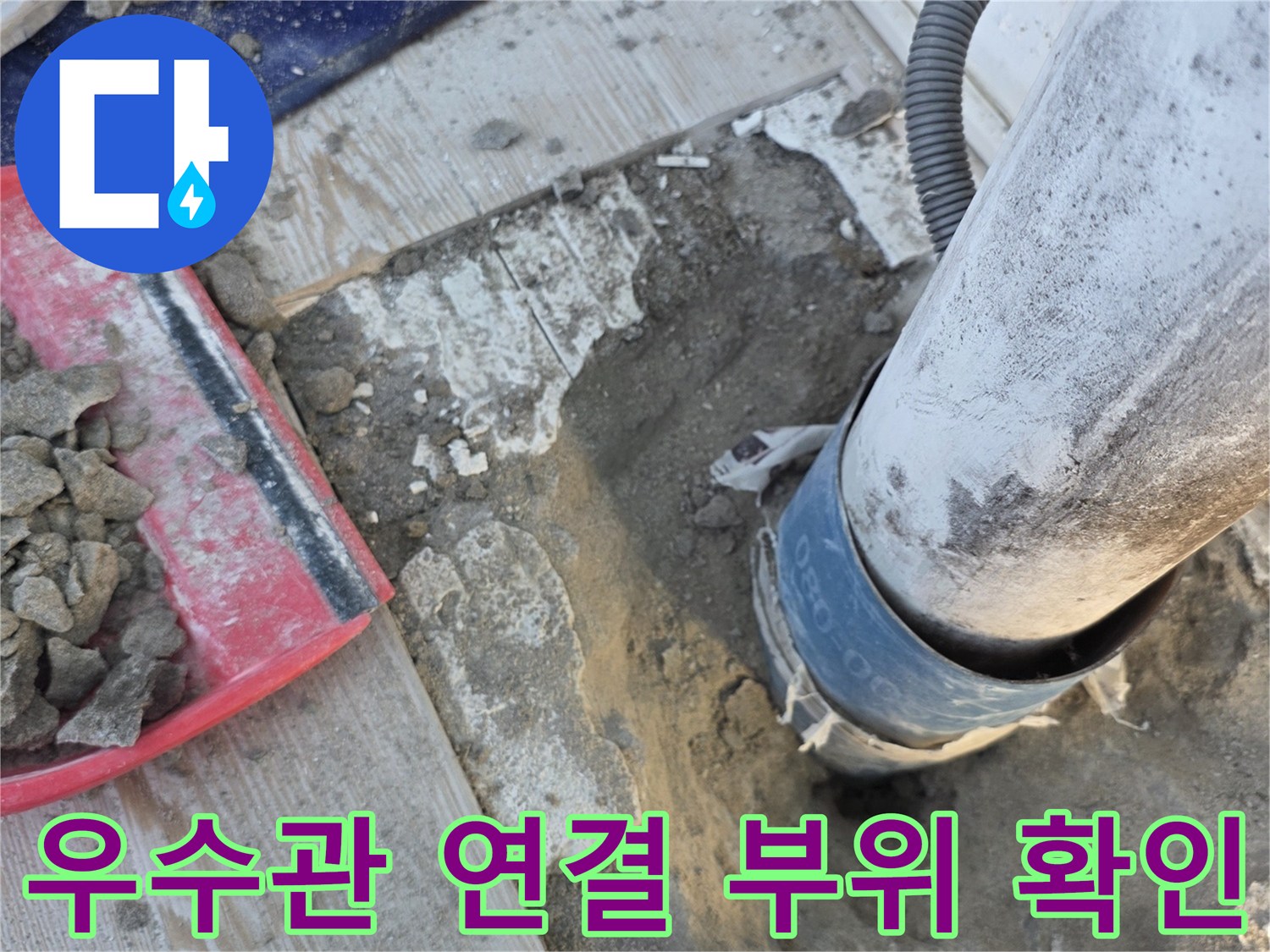 베란다-우수관-연결부-누수-지점-확인