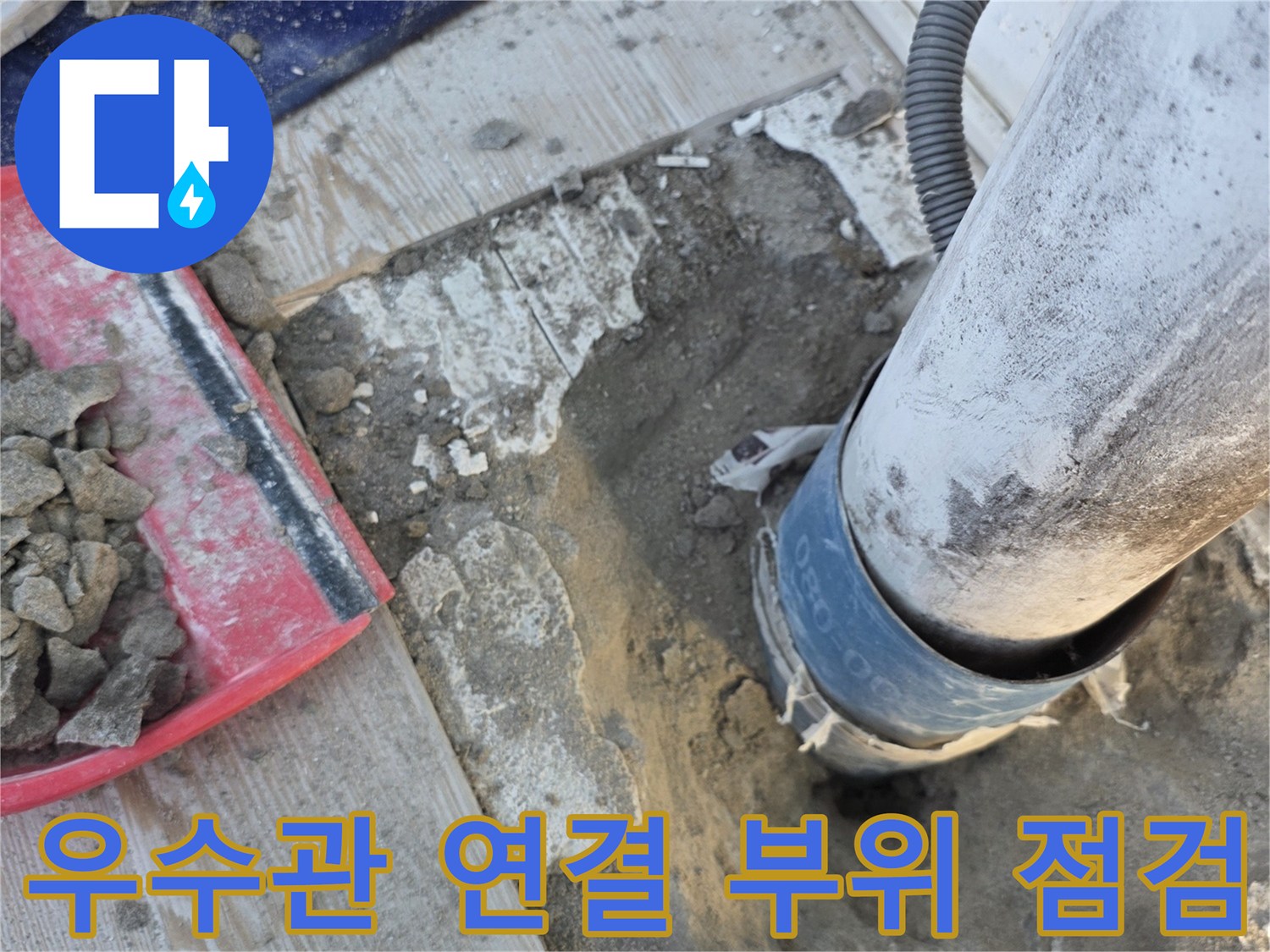 베란다-우수관-연결부-누수-진단-현장
