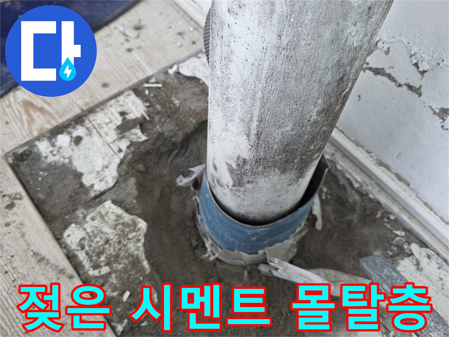 우수관-주변-젖어있는-몰탈-상태