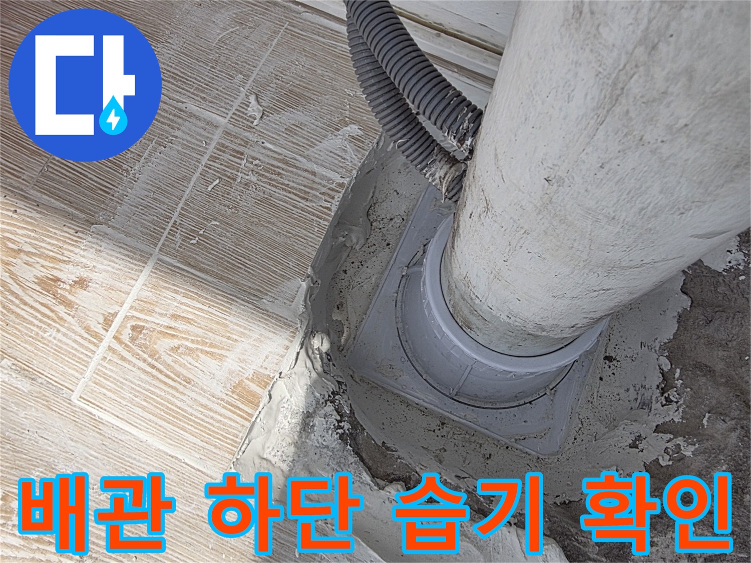 젖어있는-PVC-배관-연결부