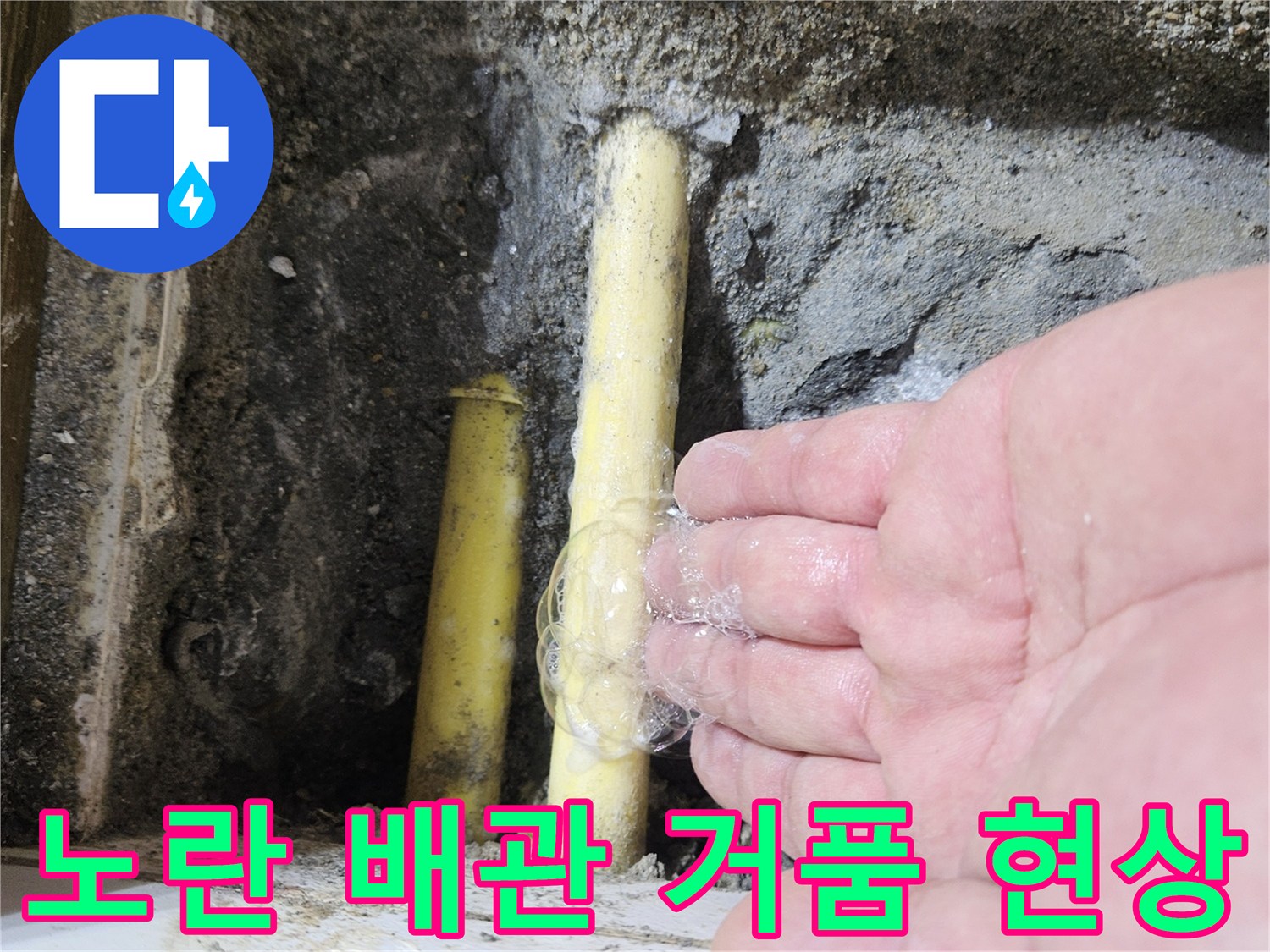 누수-확인을-위한-배관의-비눗물-거품-반응