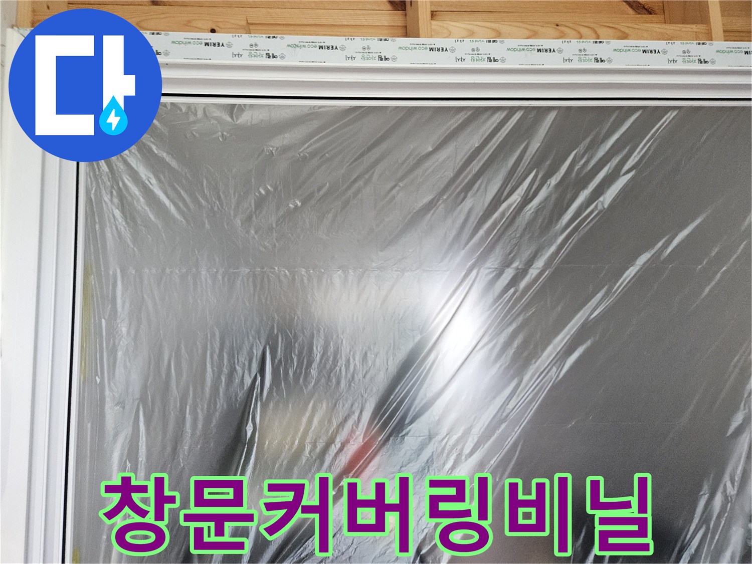 먼지-차단용-창문-비닐-보양재