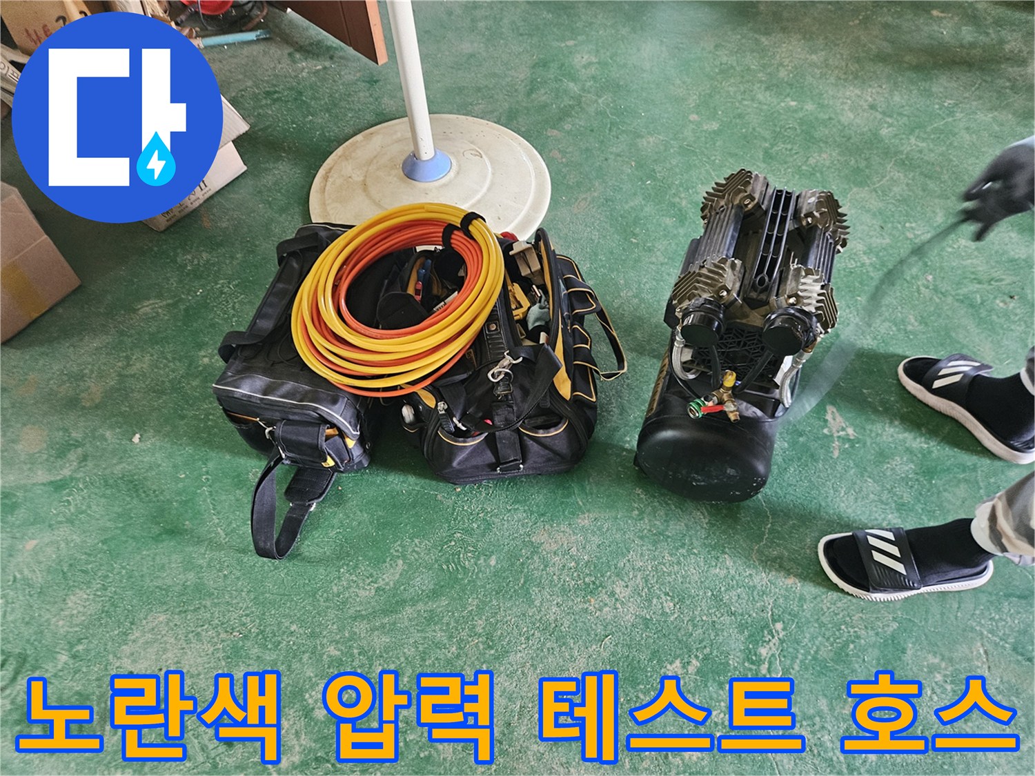 바닥에 놓인 노란색 호스와 검사용 장비
