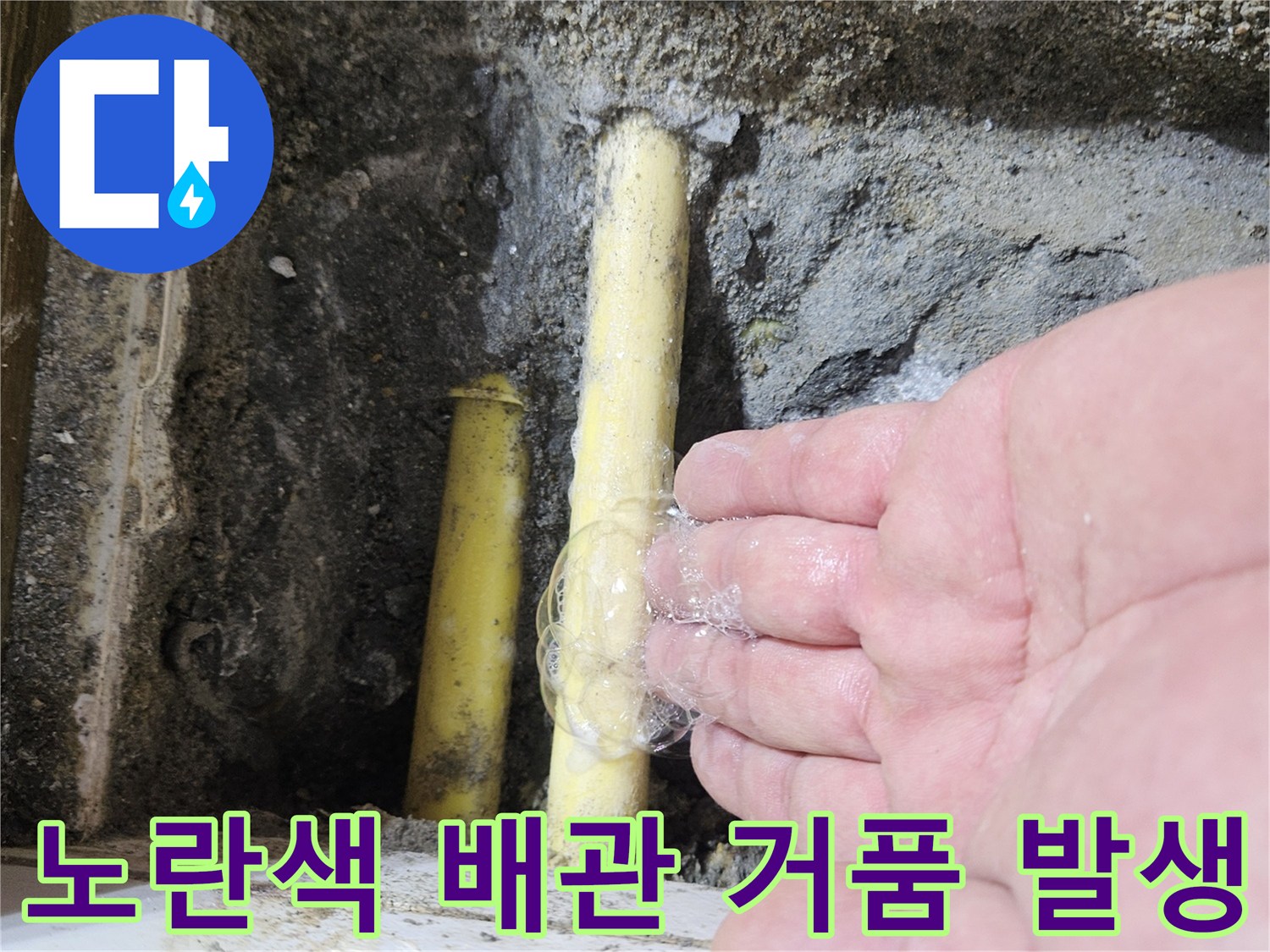 비눗물에-반응하는-배관의-거품-현상