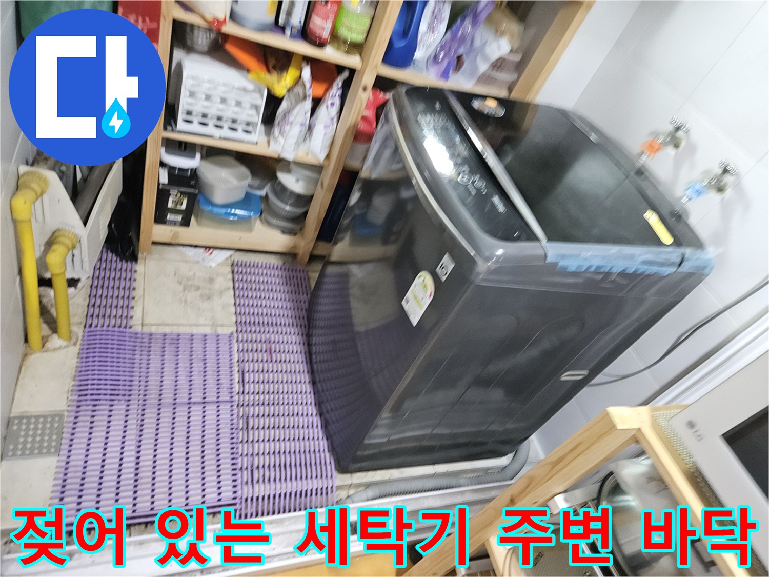 습기가 가득한 보일러실 세탁기 하부 바닥