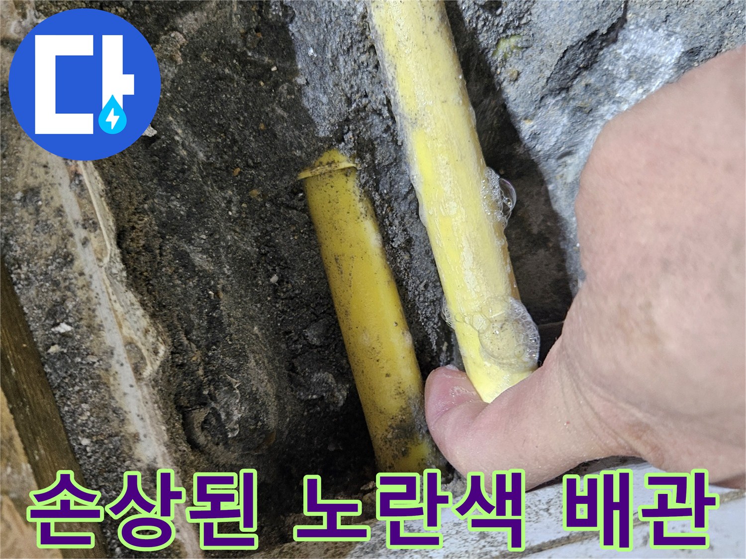 포승 현장-습기가 가득한 노란색 배층 배관