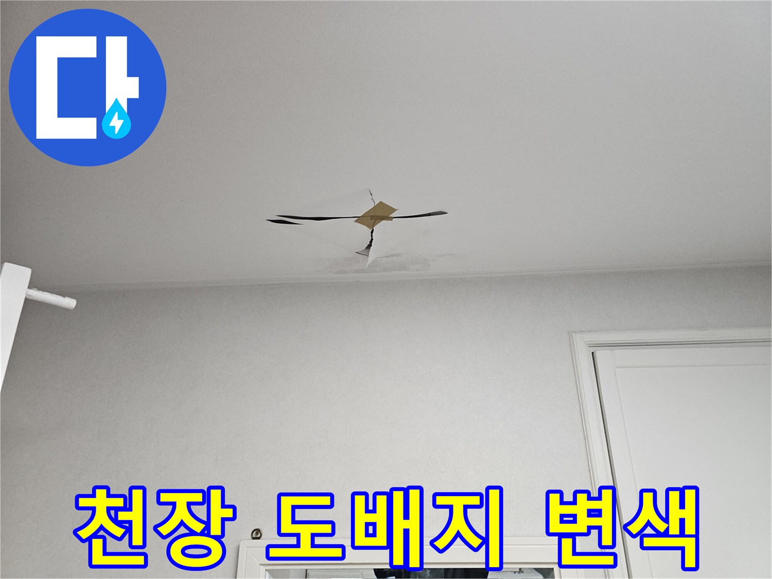 아파트 화장실 천장-습기로 인해 변색된 천장 마감재