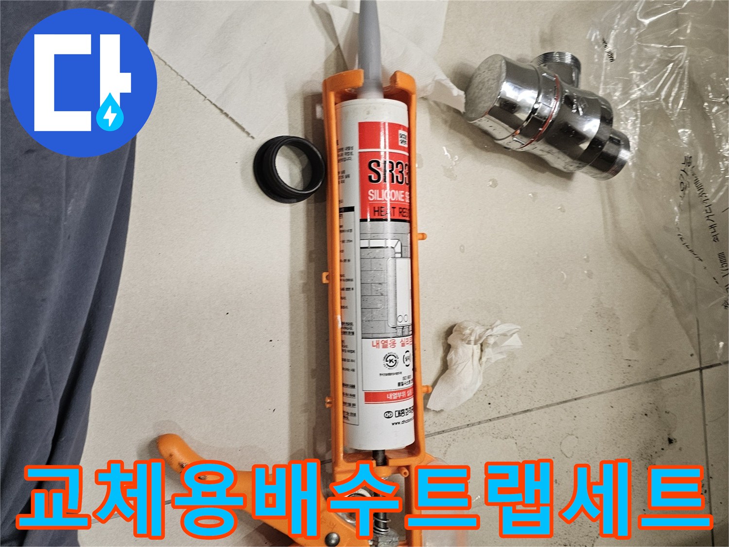 작업을위한-크롬트랩과-실리콘건