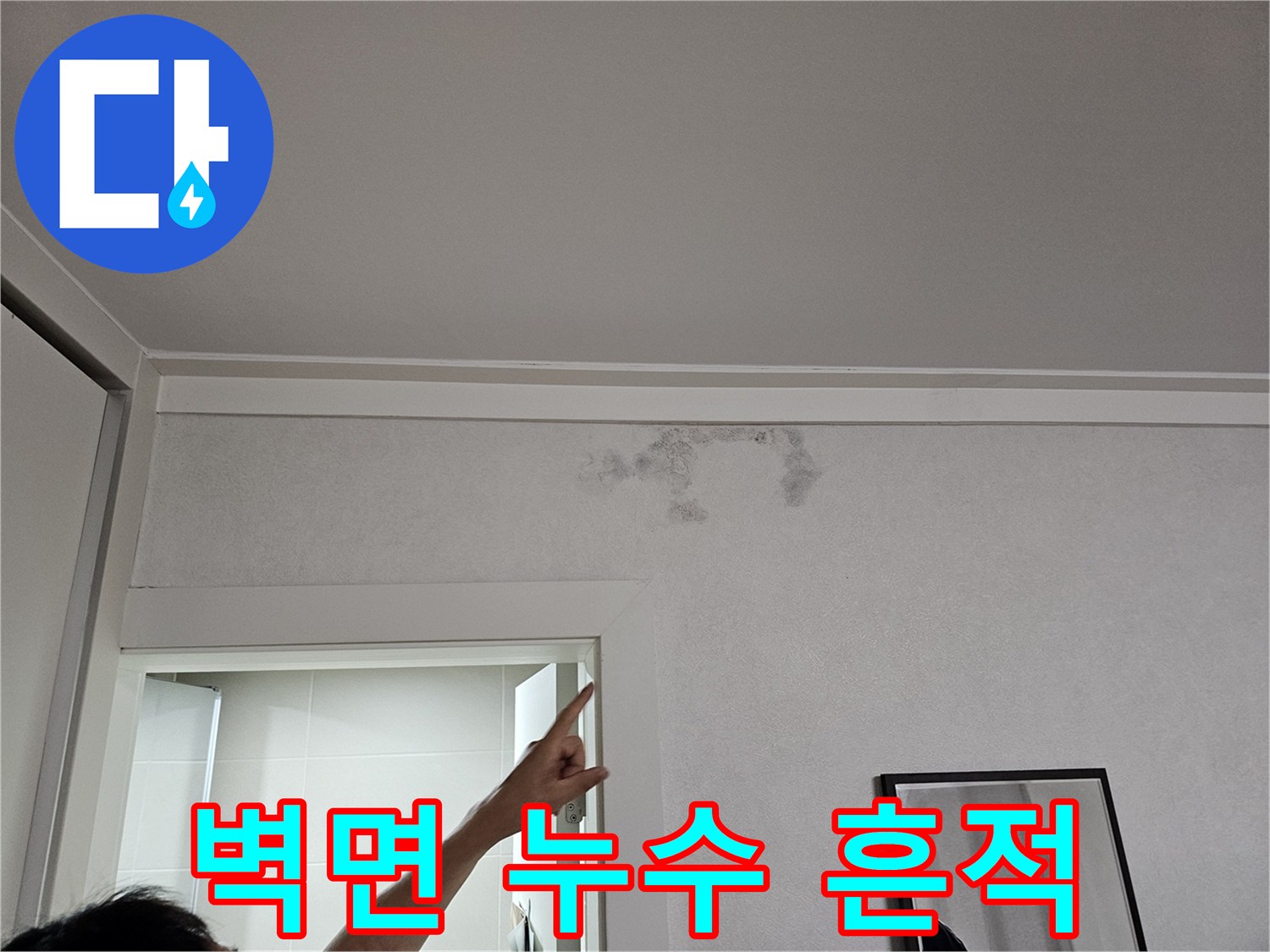 천장-몰딩-주변의-젖은-물자국