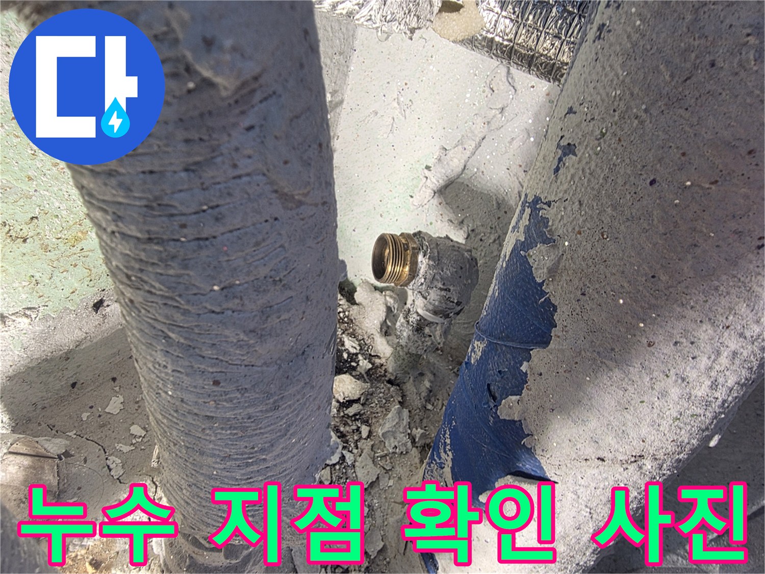 다용도실-배관-연결-지점-누수-확인