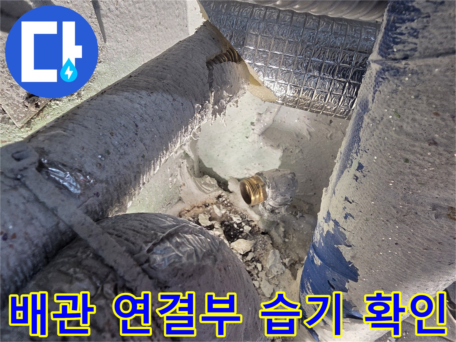 물샘이-발생한-배관-연결-부위