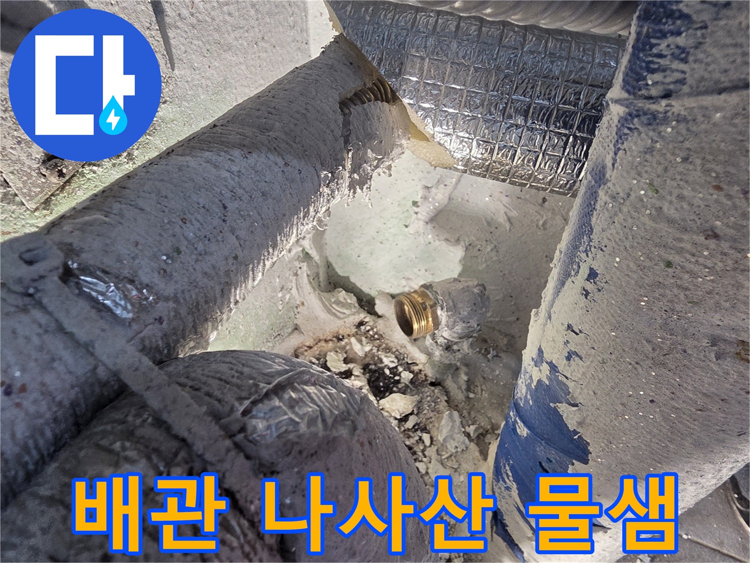 배관-연결-나사산-틈새-누수