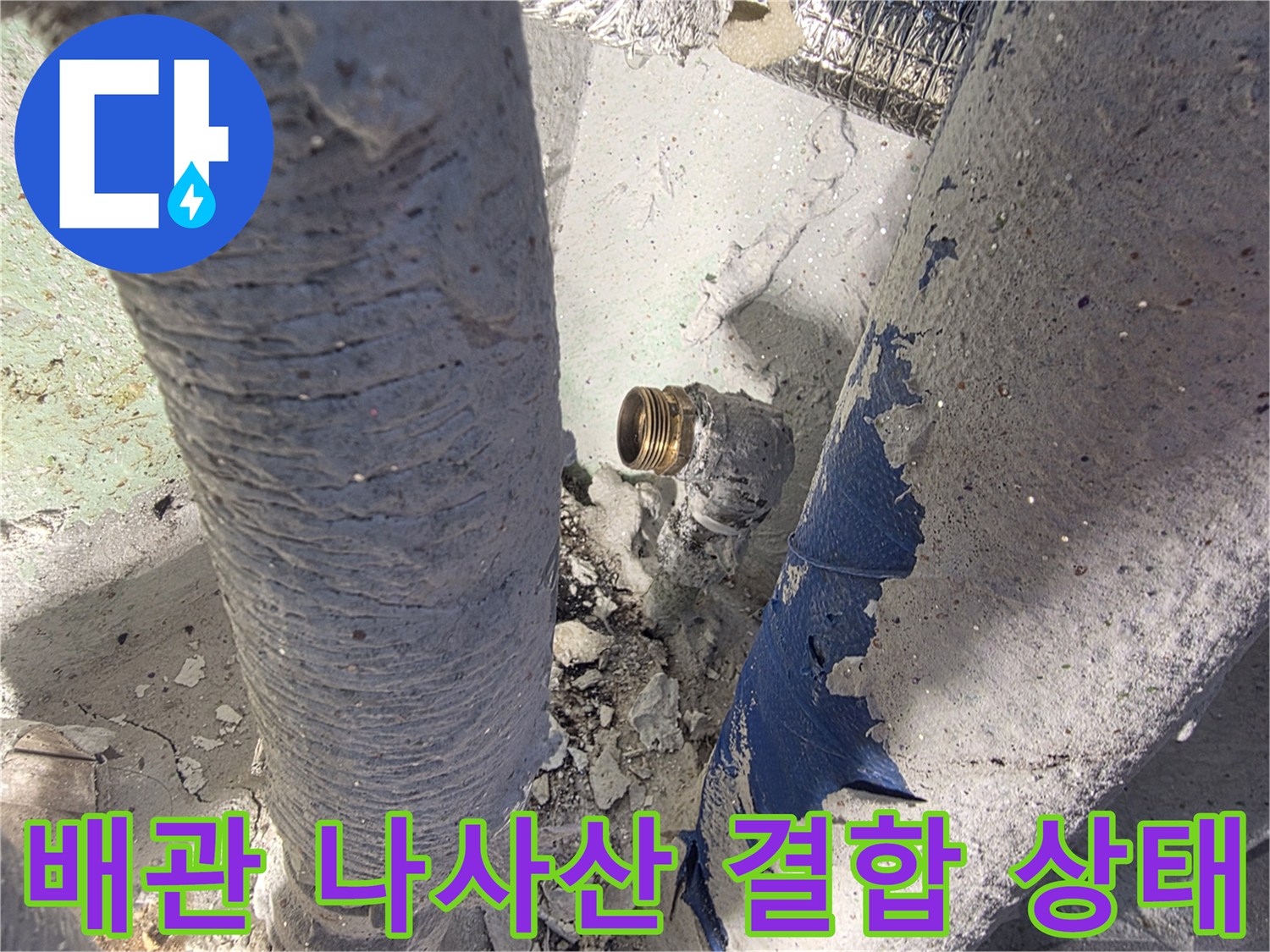 배관-연결-나사산-틈새-물샘-흔적