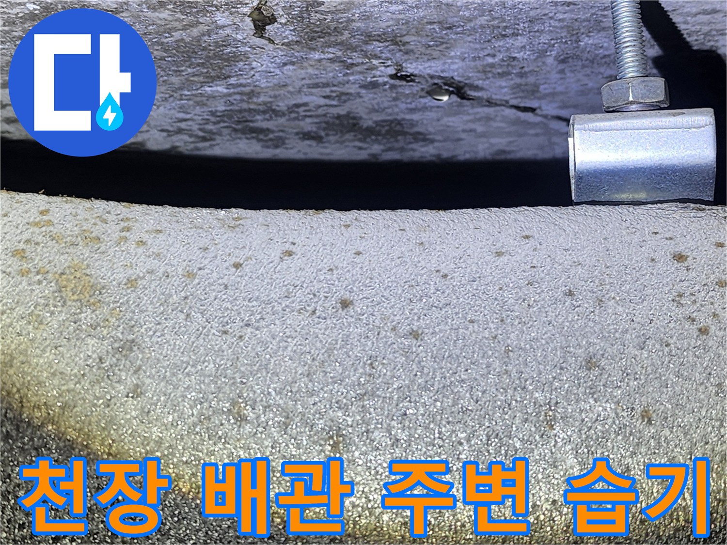 배관-지지대-및-콘크리트-젖은-상태