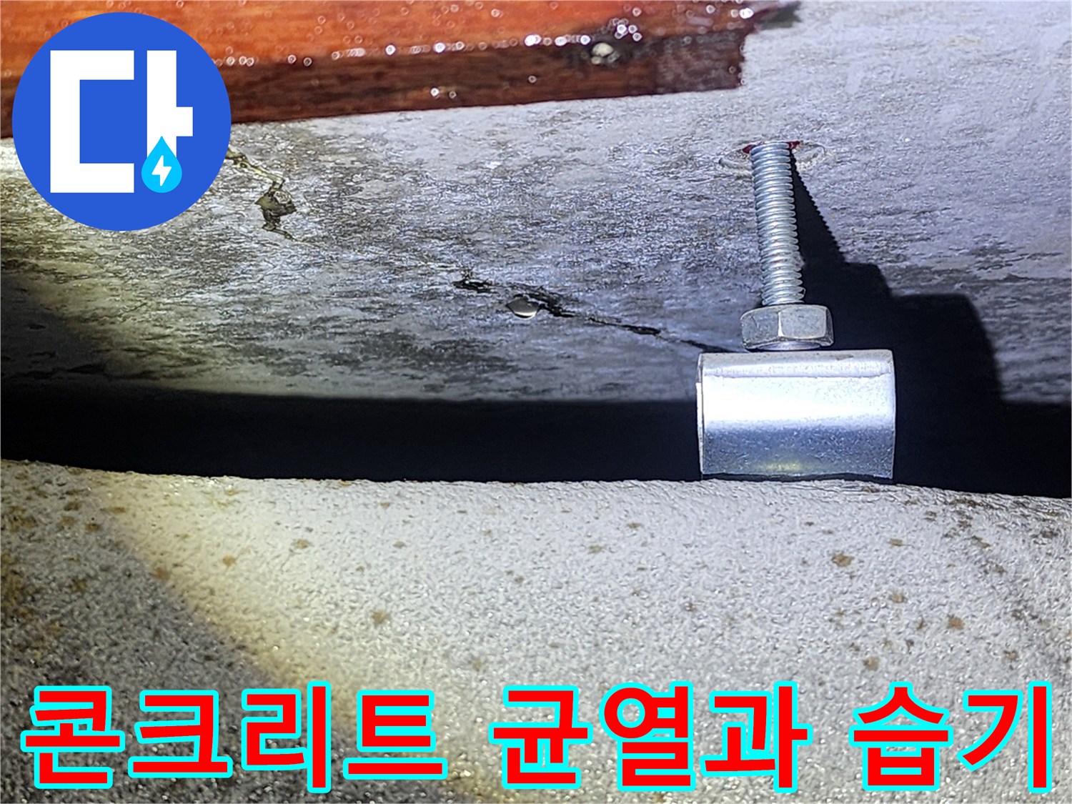 천장-슬래브-균열-및-젖은-표면-상태