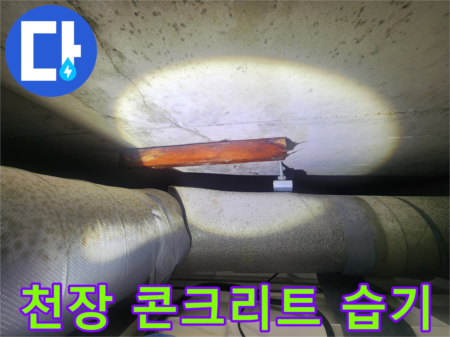 천장-슬래브-하단-배관-주변의-누수-흔적
