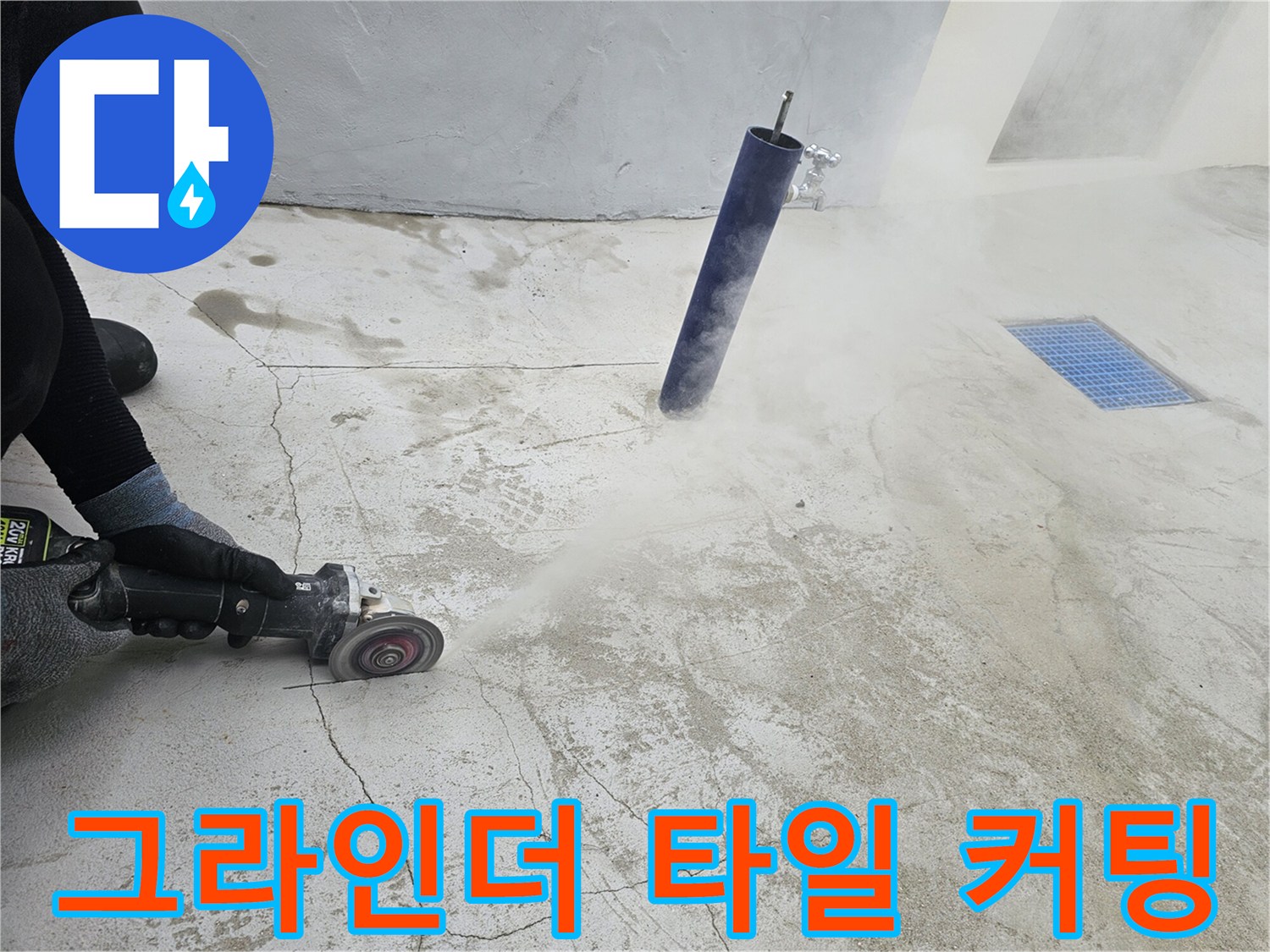 바닥 균열을 따라 그라인더로 타일을 자르는 모습