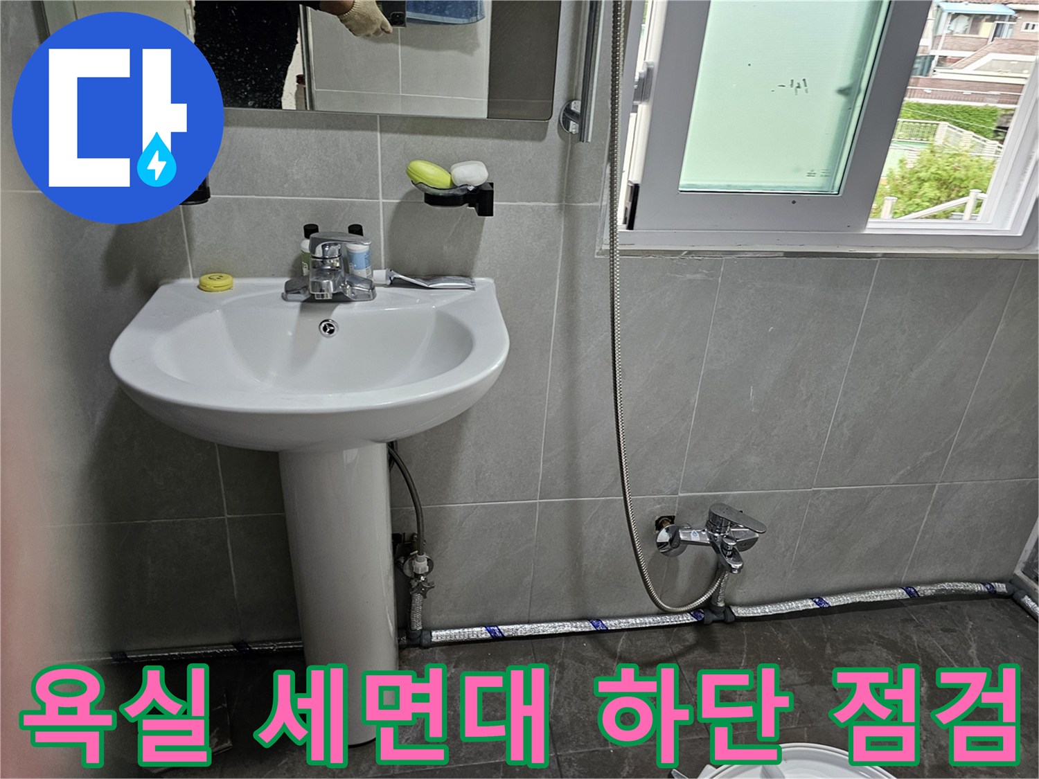 세면대-하단-밸브와-샤워기-배관-연결-상태-확인