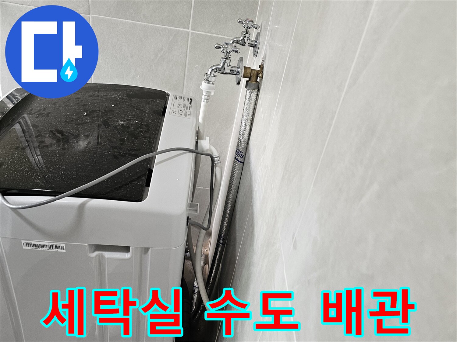 세탁기 뒤편의 수도 밸브와 연결 호스 모습입니다.