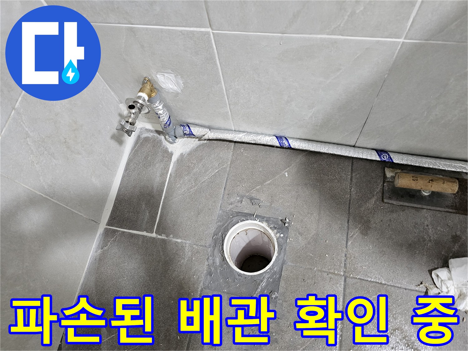 타일-제거후-드러난-수도-배관-상태
