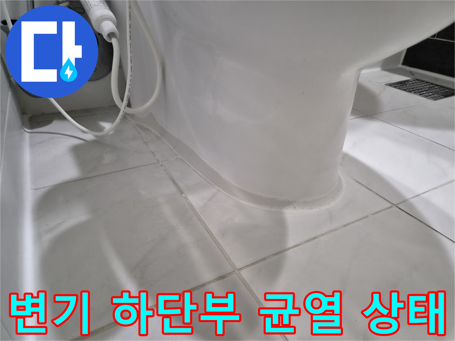 도기-하단-타일-접합부-균열-관찰
