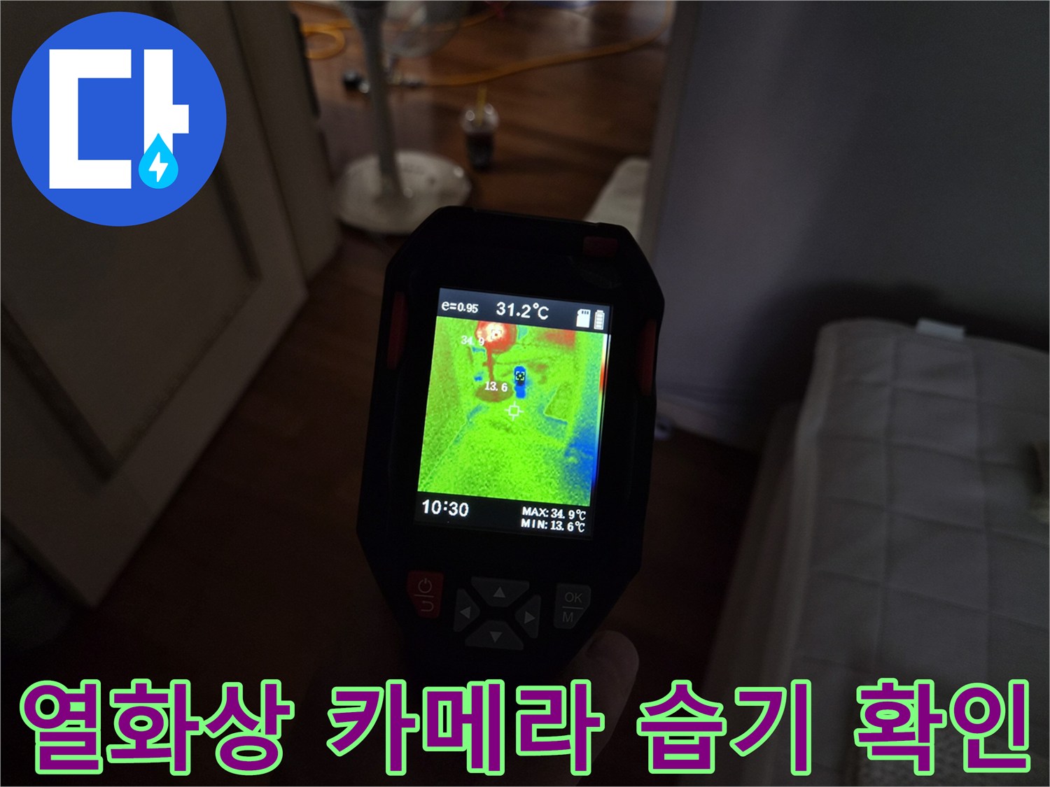 벽면-내부의-누수-가능성-온도-분석