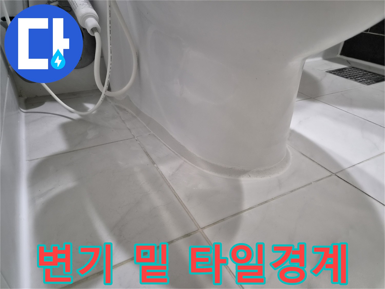 변기-하단-바닥-타일-점검