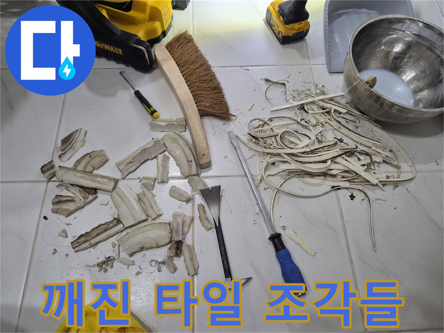 욕실-바닥-누수-확인을-위한-타일-제거-현장