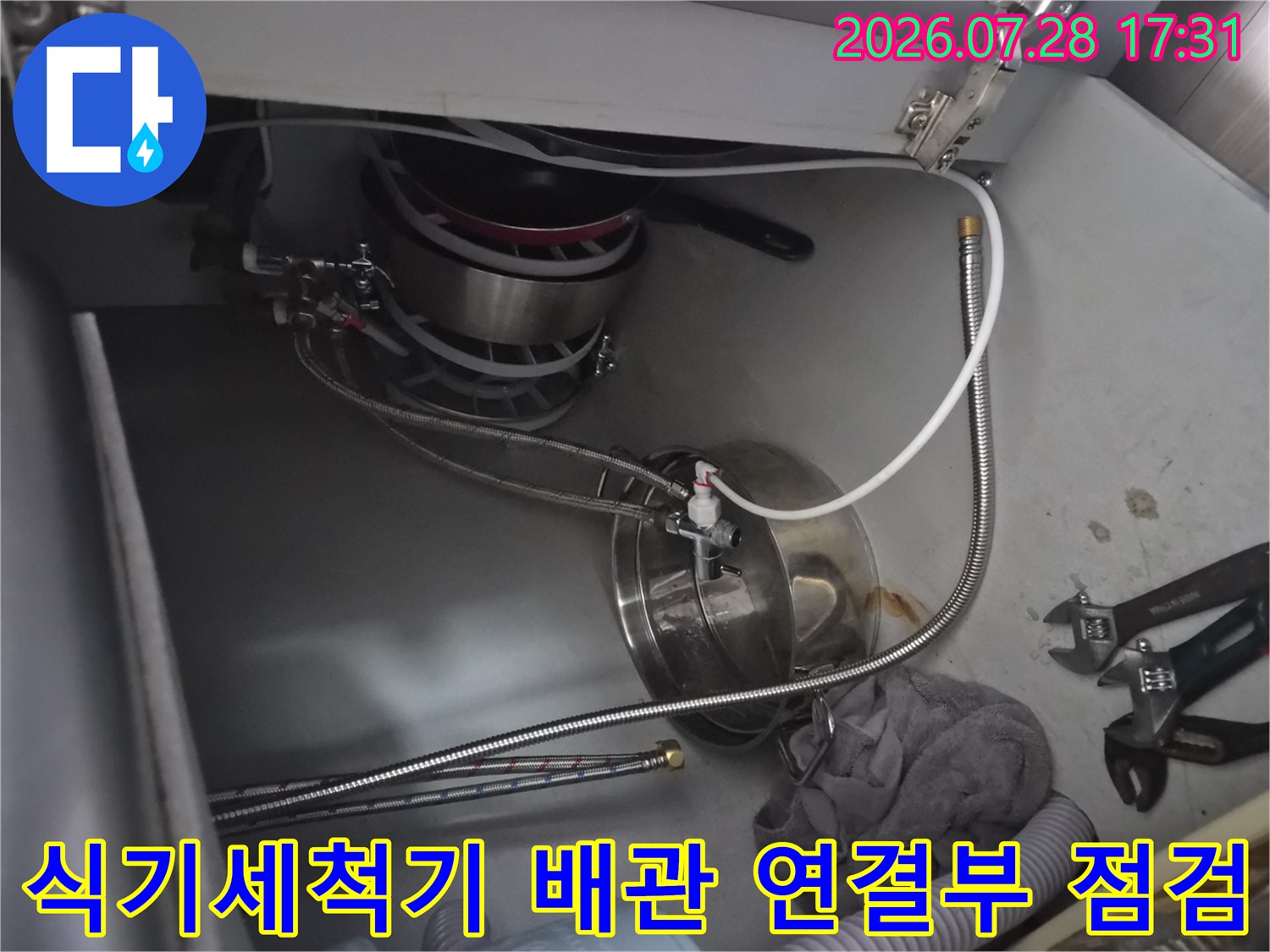 식기세척기와 연결된 스테인리스 배관 및 밸브 부위 점검