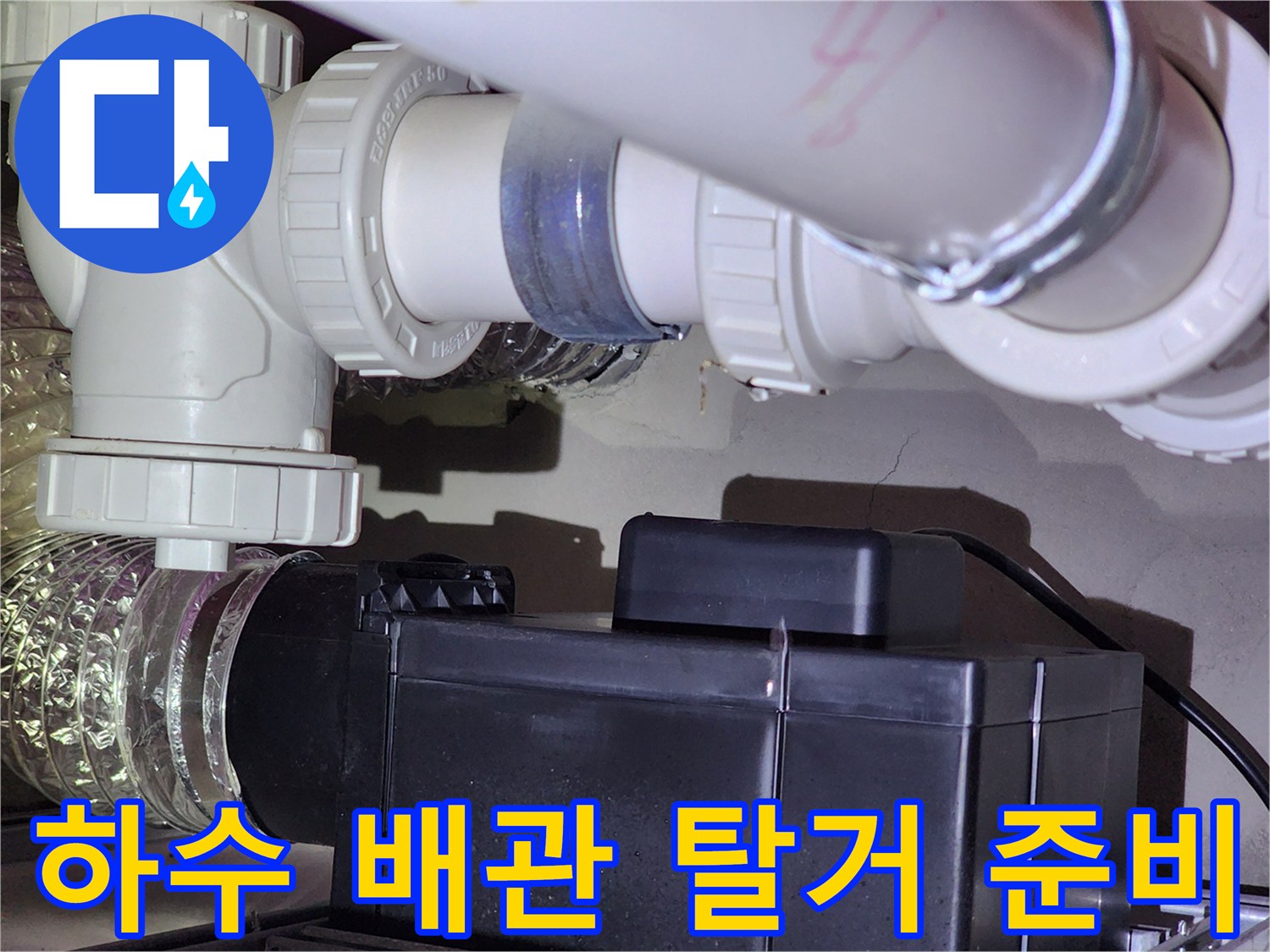 누수-원인-파악을-위한-배관-점검