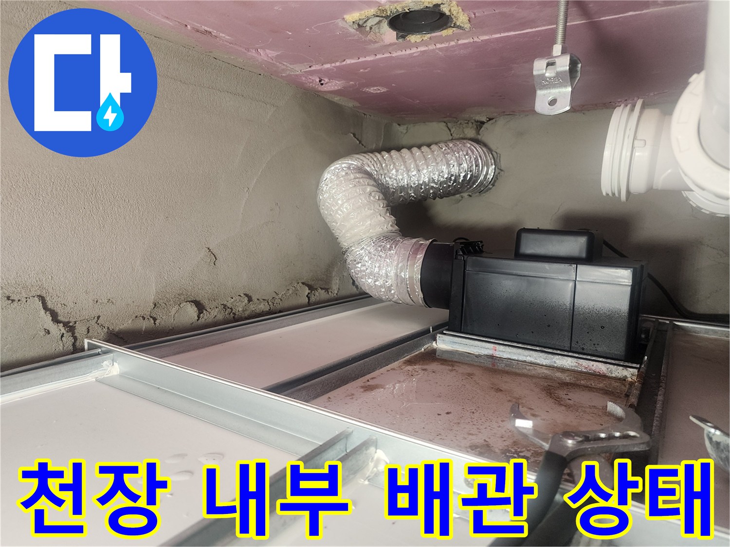 천장-내부-배관-및-하수구-연결-모습