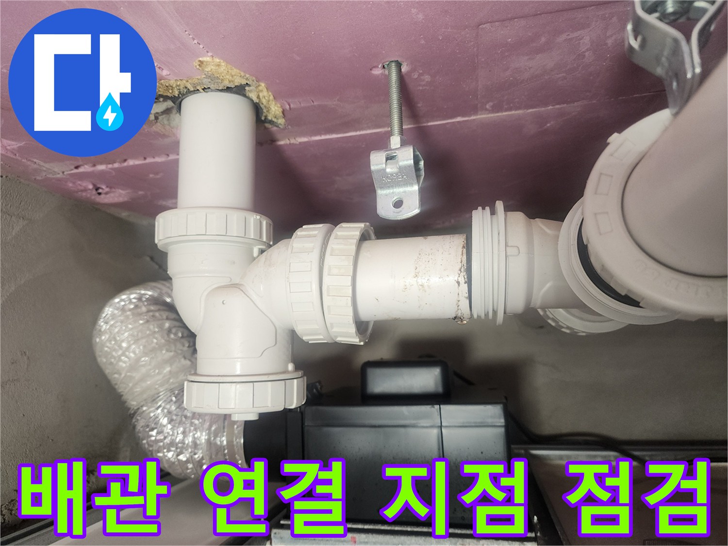 천장-하수-배관-연결-부위-점검