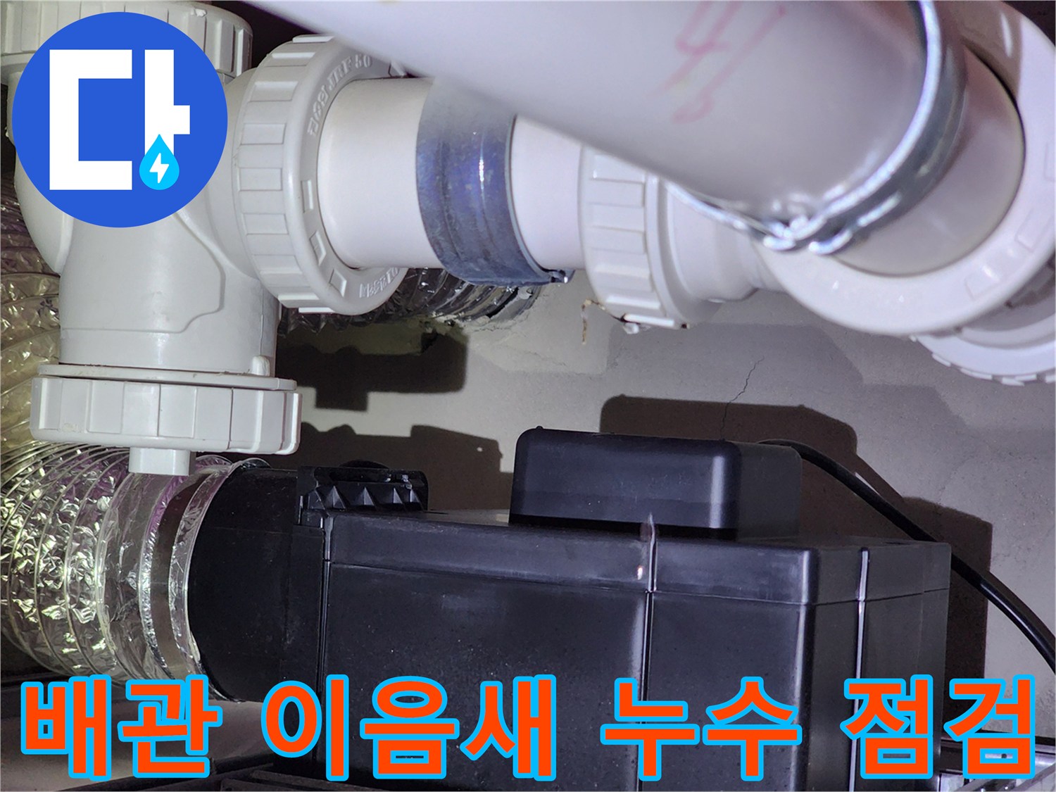 하수-배관-소켓-연결-상태-확인