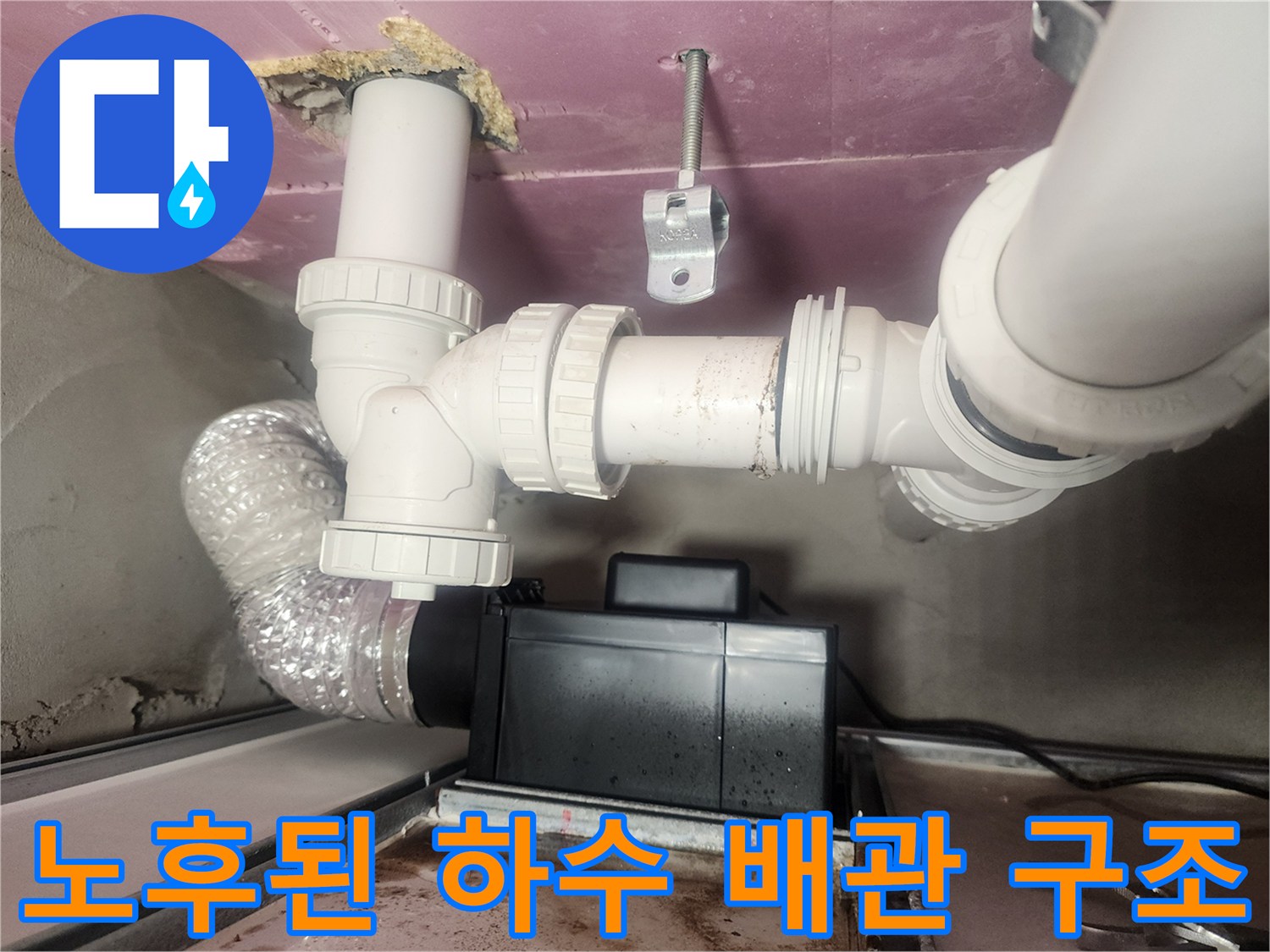 하수구 배관-연결 부위-누수 지점 확인