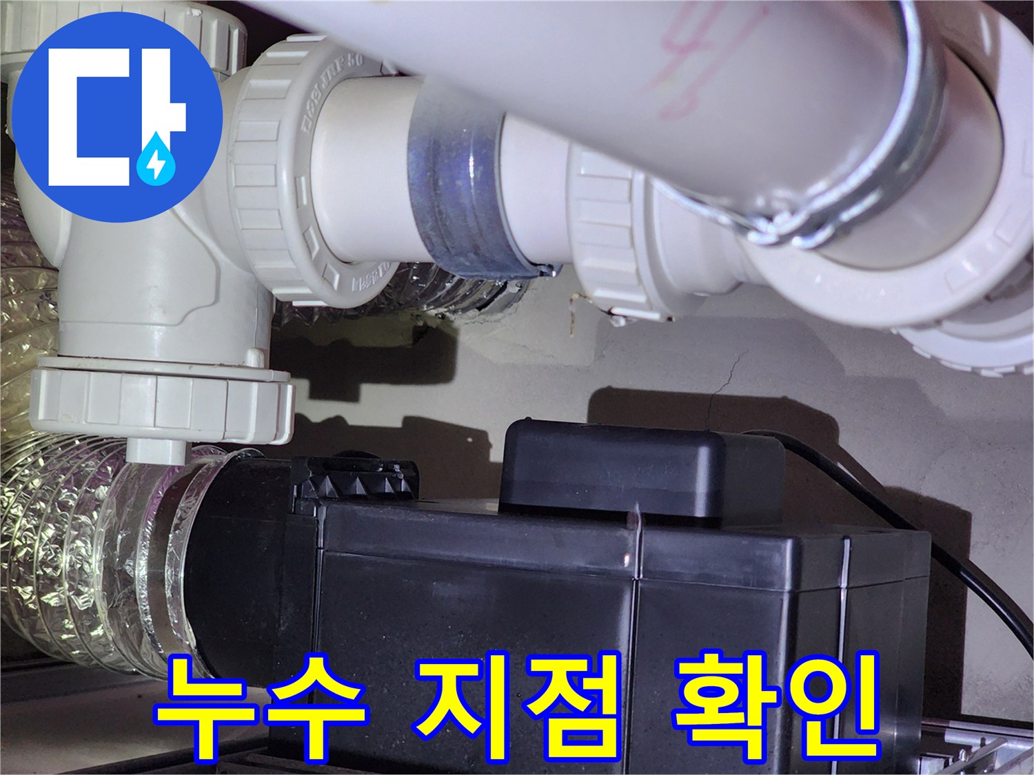 화장실-천장-PVC-배관-연결-부위