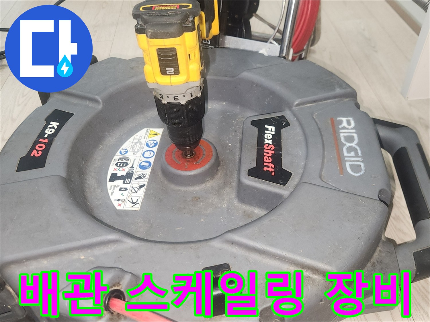 RIDGID-FlexShaft-배관-스케일링-작업-장비