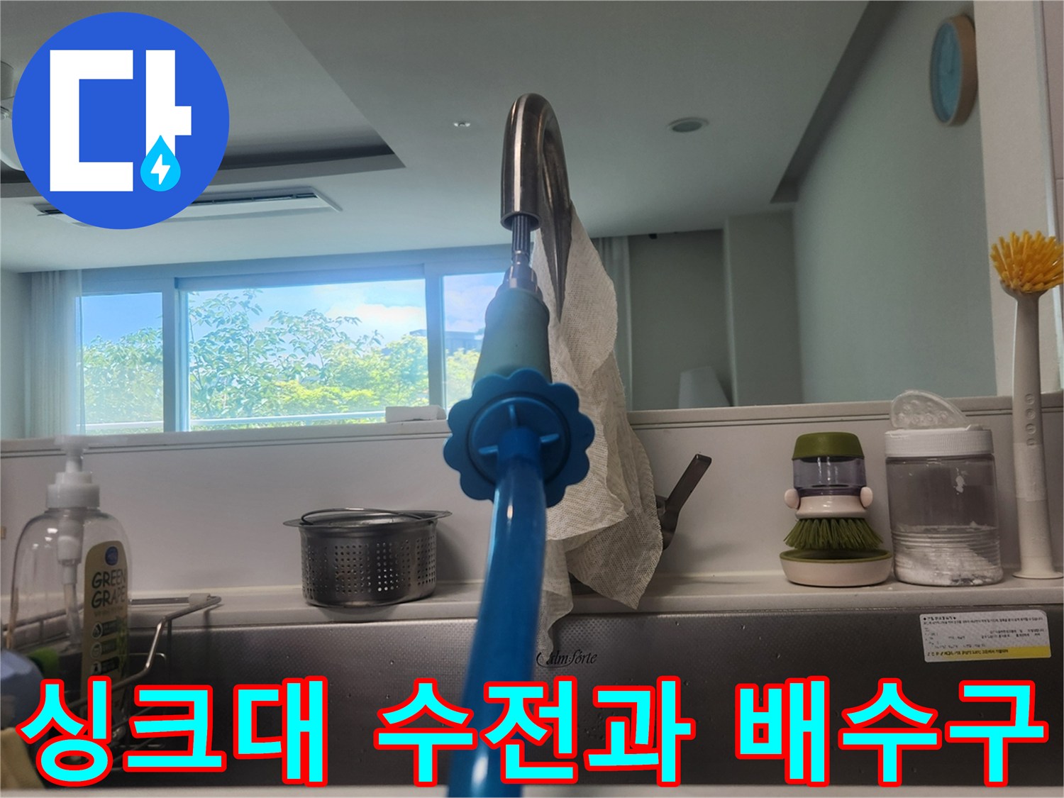 주방 싱크대 수전-배수구 주변의 모습입니다.