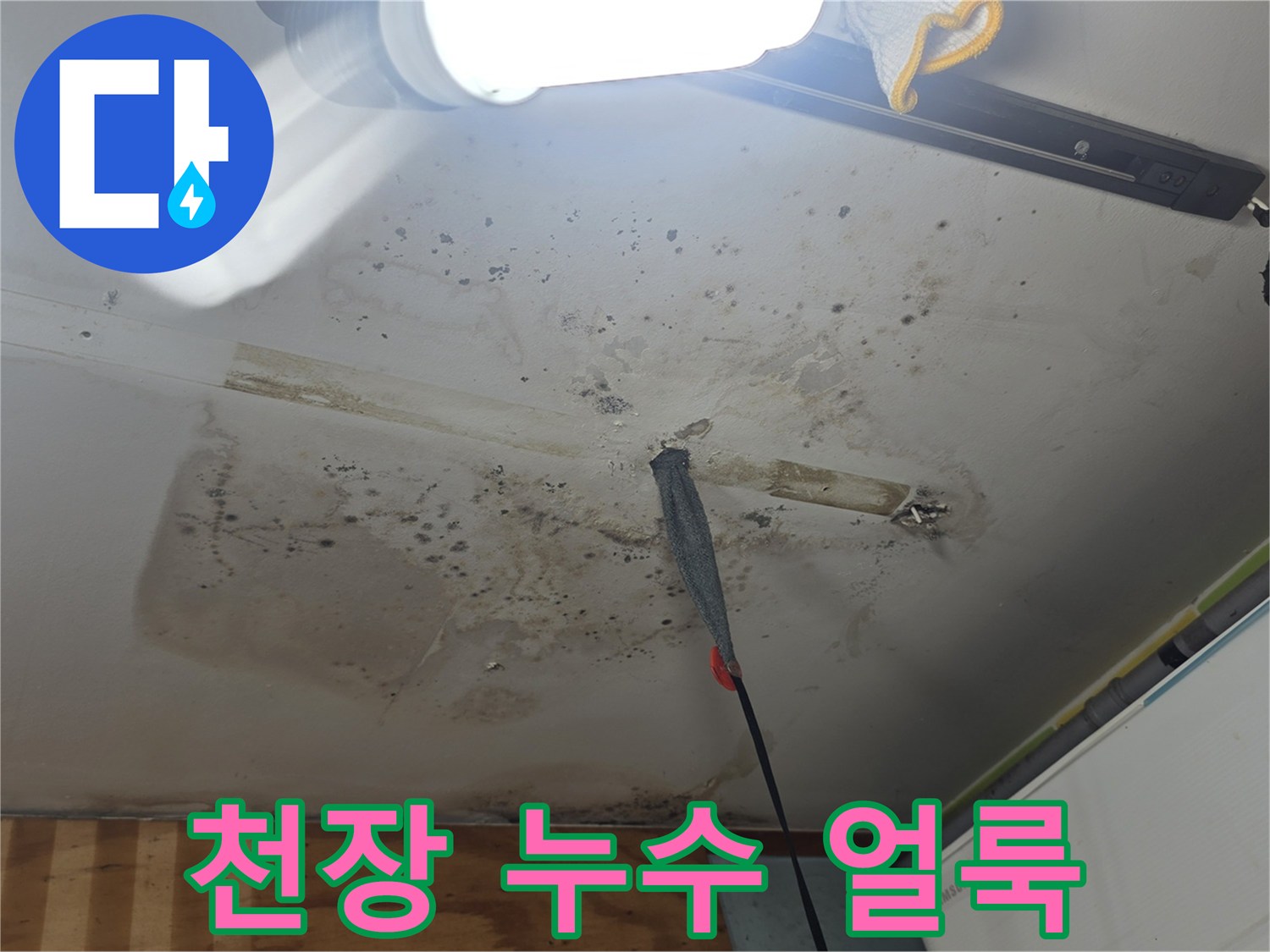물샘 흔적이 남아있는-천장 마감재 사진