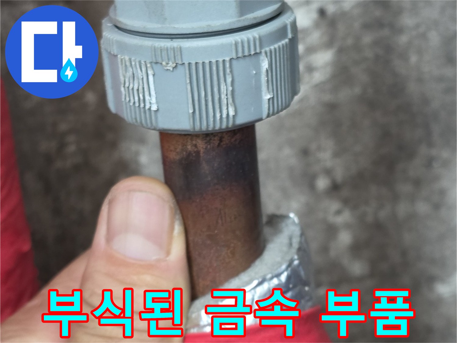 갈색으로 녹슨 배관 연결 부속의 모습